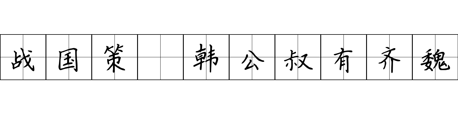 战国策 韩公叔有齐魏